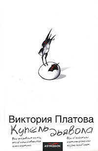 Книга: Купель дьявола (Виктория Платова) ; Жанры, Харвест, Астрель, АСТ, 2006 