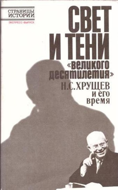 Книга: Свет и тени великого десятилетия. Н. С. Хрущев и его время (не указан) ; Лениздат, 1989 