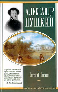 Книга: Евгений Онегин (А. С. Пушкин) ; Олимп, Астрель, АСТ, 2000 