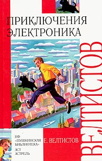 Книга: Приключения Электроника (Е. Велтистов) ; Астрель, АСТ, Пушкинская библиотека, 2005 