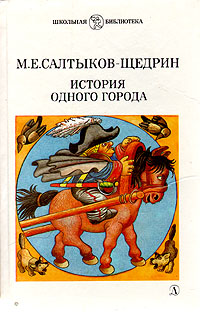 Книга: История одного города (М. Е. Салтыков-Щедрин) ; Детская литература. Москва, 1988 