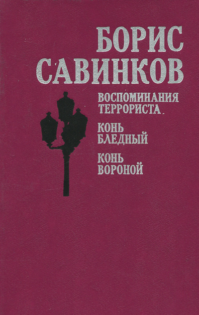 Книга: Воспоминания террориста. Конь бледный. Конь вороной (Борис Савинков) ; Издательство политической литературы, 1990 