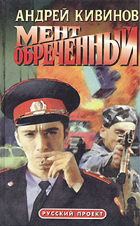 Книга: Мент обреченный (Андрей Кивинов) ; Олма-Пресс, Нева, 1997 