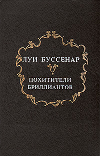Книга: Похитители бриллиантов (Луи Буссенар) ; Ставропольский фонд культуры, 1993 
