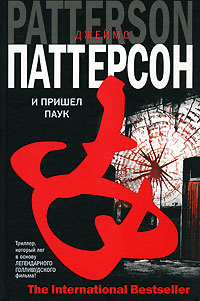 Книга: И пришел паук (Джеймс Паттерсон) ; Neoclassic, АСТ, АСТ Москва, Хранитель, 2007 