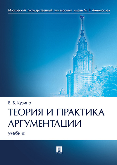 Книга: Теория и практика аргументации (Кузина Елена Борисовна) ; Проспект, 2023 