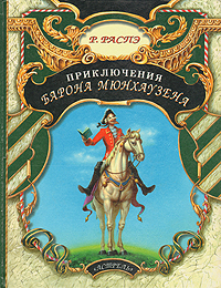 Книга: Приключения Барона Мюнхаузена (Р. Распэ) ; Астрель, 1997 