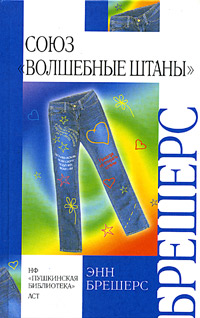 Книга: Союз "Волшебные Штаны" (Энн Брешерс) ; АСТ, Пушкинская библиотека, 2005 