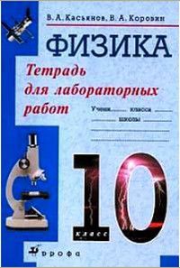 Книга: Физика 10 класс Тетрадь для лабораторных работ Профильный уровень (Касьянов В. А.,Коровин В. А.) ; Дрофа, 2007 