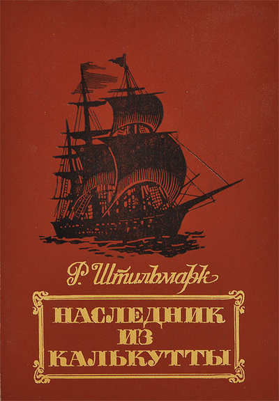 Книга: Наследник из Калькутты (Р. Штильмарк) ; Hyperion, 1990 