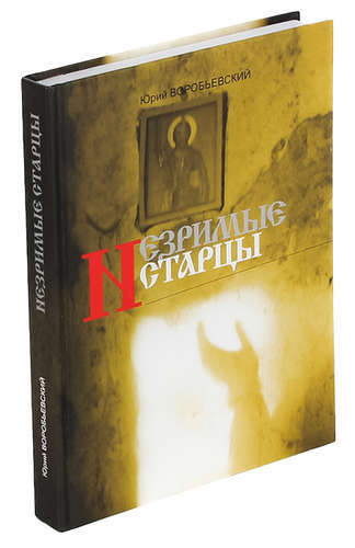 Книга: Незримые старцы (Юрий Воробьевский) ; Политкнига, 2013 