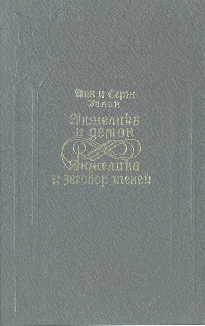 Книга: Анжелика и демон. Анжелика и заговор теней (Анн и Серж Голон) ; Каравелла, Урал-Би-Си, 1992 
