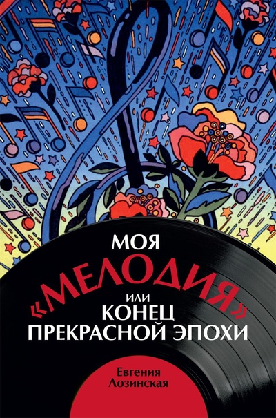 Книга: Моя "Мелодия"или Конец прекрасной эпохи (Лозинская Евгения Тимофеевна) ; Горячая Линия - Телеком, 2022 