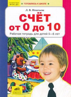 Книга: Счет от 0 до 10. Рабочая тетрадь для детей 5-6 лет (Игнатьева Л. В.) ; Бином. Лаборатория знаний, 2022 