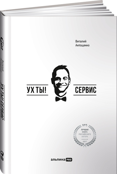 Книга: Ух ты! Сервис (Виталий Антощенко) ; Альпина PRO, 2022 