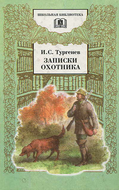Книга: Записки охотника (И. С. Тургенев) ; Детская литература. Москва, 1997 