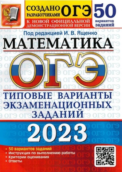 Книга: ОГЭ-2023. Математика. 50 вариантов. Типовые задания. (Ященко И. В.) ; Экзамен, 2023 
