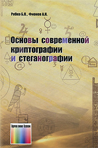 Книга: Основы современной криптографии и стеганографии (Б. Я. Рябко, А. Н. Фионов) ; Горячая Линия - Телеком, 2010 