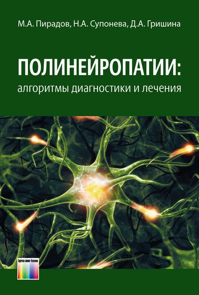 Книга: Полинейропатии: алгоритмы диагностики и лечения (Пирадов Михаил Александрович) ; Горячая Линия - Телеком, 2019 