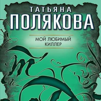 Книга: Мой любимый киллер (Татьяна Полякова) , 1999 