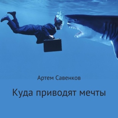 Книга: Куда приводят мечты (Артем Савенков) , 2017 