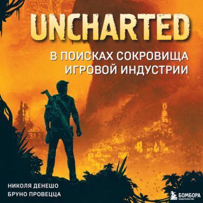 Книга: Uncharted. В поисках сокровища игровой индустрии (Николя Денешо) 