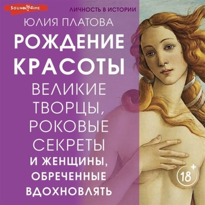 Книга: Великие творцы, роковые секреты и женщины, обреченные вдохновлять. Рождение красоты (Юлия Платова) , 2023 