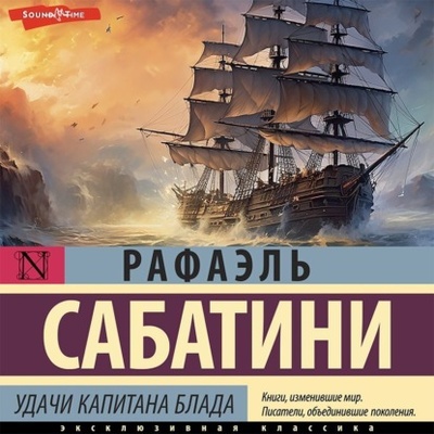 Книга: Удачи капитана Блада (Рафаэль Сабатини) , 1936 