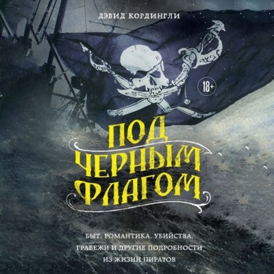 Книга: Под черным флагом: быт, романтика, убийства, грабежи и другие подробности из жизни пиратов (Дэвид Кордингли) , 1995 
