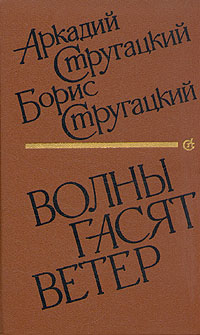 Книга: Волны гасят ветер (Аркадий Стругацкий, Борис Стругацкий) ; Советский писатель. Москва, 1990 