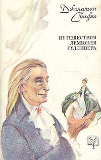 Книга: Путешествия Лемюэля Гулливера (Джонатан Свифт) ; Совэкспорткнига, 1991 