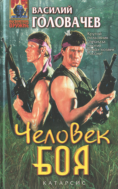 Книга: Человек боя (Василий Головачев) ; Эксмо-Пресс, 2001 