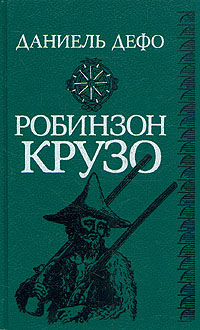 Книга: Робинзон Крузо (Даниель Дефо) ; Высшая школа, 1990 