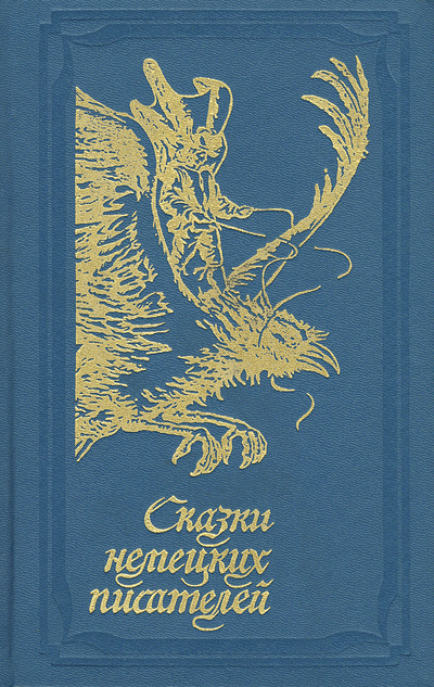 Книга: Сказки немецких писателей (.) ; Лениздат, 1989 