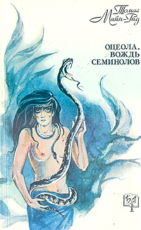 Книга: Оцеола, вождь семинолов (Томас Майн-Рид) ; Совэкспорткнига, 1991 