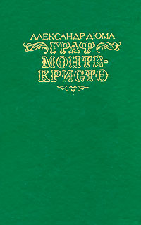 Книга: Граф Монте-Кристо. В 2 томах. Том 2 (Александр Дюма) ; Правда, 1990 