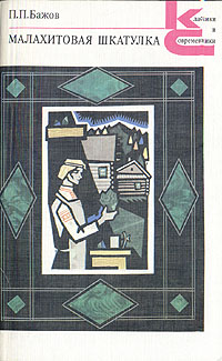 Книга: Малахитовая шкатулка (П. П. Бажов) ; Художественная литература. Москва, 1990 