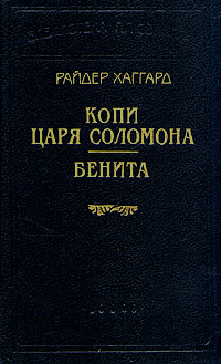 Книга: Копи царя Соломона. Бенита (Райдер Хаггард) ; Logos, 1996 
