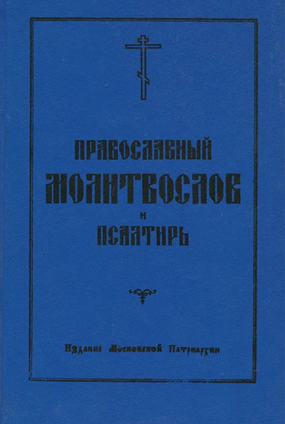 Книга: Православный молитвослов и псалтирь (-) ; Светлояр, 1994 