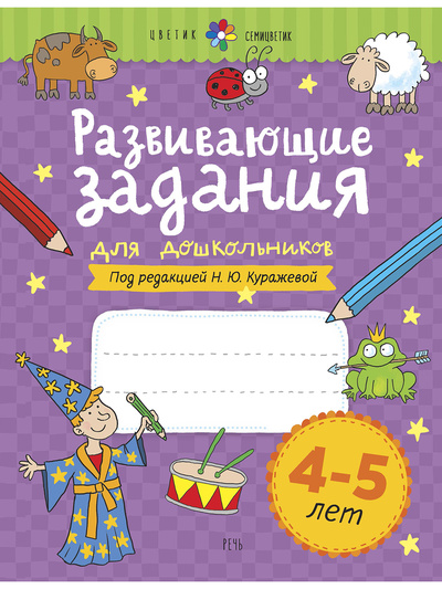 Книга: Развивающие задания для дошкольников. 4-5 лет (Куражева Наталья Юрьевна) ; Речь, 2022 