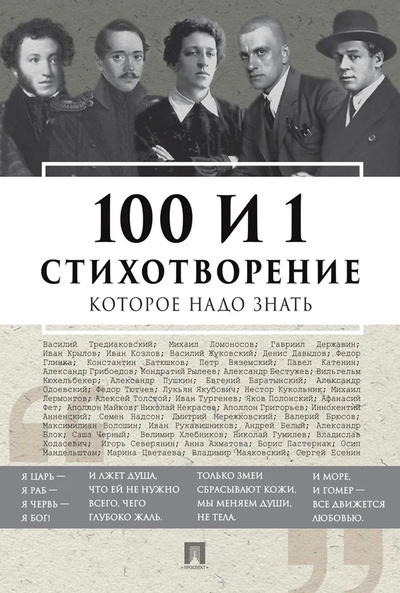 Книга: 100 и 1 стихотворение, которое надо знать. (Рожникова Елена Леонидовна) ; РГ-Пресс, 2022 
