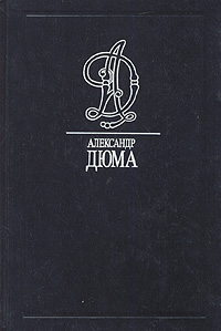 Книга: Сорок пять (Александр Дюма) ; Дайджест (Москва), 1992 
