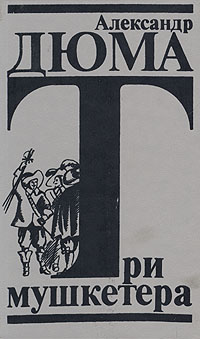 Книга: Три мушкетера (Александр Дюма) ; Советский писатель. Санкт-Петербургское отделение, 1992 