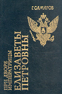 Книга: При дворе императрицы Елизаветы Петровны (Г. Самаров) ; Logos, 1993 