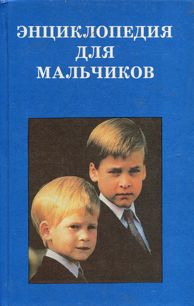 Книга: Энциклопедия для мальчиков (Не указано) ; Респекс, 1997 