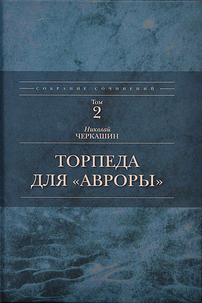 Книга: Торпеда для "Авроры" (том 2 собрания сочинений Николая Черкашина) (Николай Черкашин) ; Дескрипта, 2020 