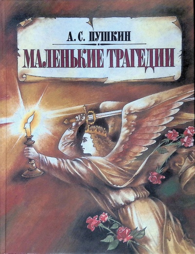 Книга: Маленькие трагедии (Пушкин Александр) ; Костик, 1995 