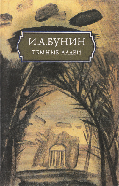 Книга: Темные аллеи (И. А. Бунин) ; Ассоциация уральских издателей, 1994 