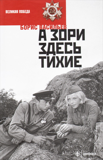 Книга: А зори здесь тихие. (Борис Васильев) ; Амфора, 2015 