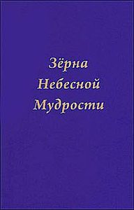 Книга: Зерна Небесной Мудрости (Платонова Т. Ю.) , 2009 
